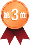 第3位!