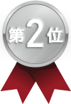 第2位!