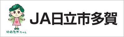 ＪＡ日立市多賀｜日立市多賀農業協同組合