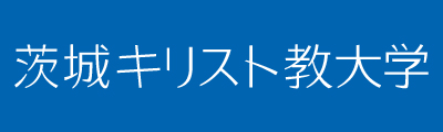 茨城キリスト教大学
