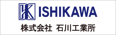 株式会社石川工業所
