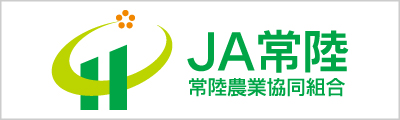 JA常陸｜常陸農業協同組合