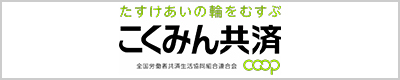 こくみん共済Coop〈全労済〉