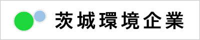株式会社茨城環境企業