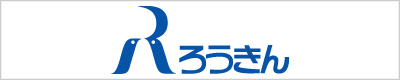 中央ろうきん（中央労働金庫）