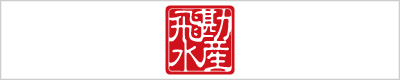 株式会社飛勘水産